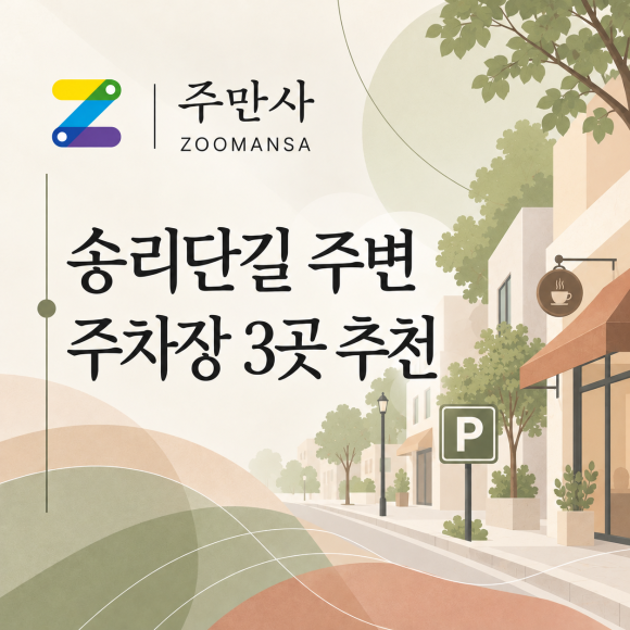 송리단길 주차비 주차할 곳 고민이라면? : 송리단길 주변 주차장 3곳 비교로 해결! 대표 이미지