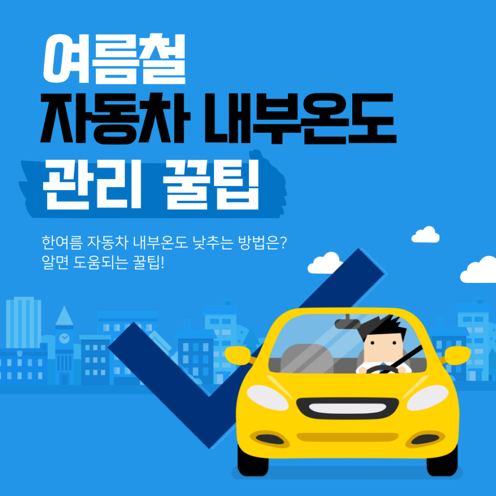 무더운 여름 자동차 내부온도 관리하는 방법