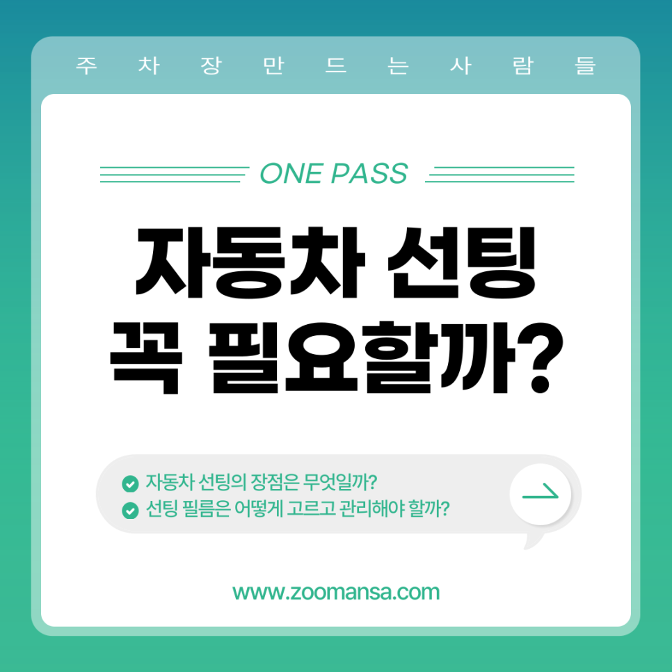 자동차 선팅 꼭 필요할까? 선팅에 대한 모든 것