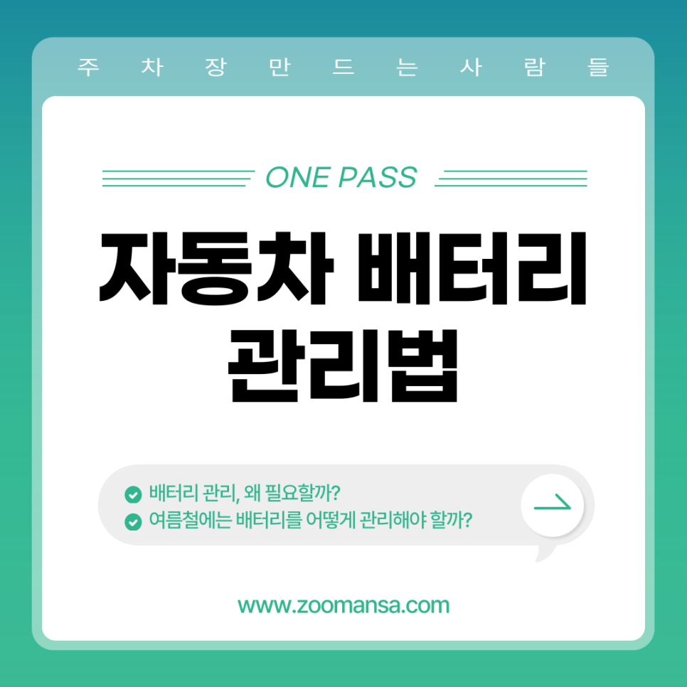 여름철 자동차 배터리 관리법 이렇게 하자 대표 이미지