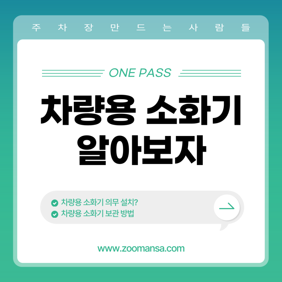 차량용 소화기 어디까지 알고 있나요? 대표 이미지