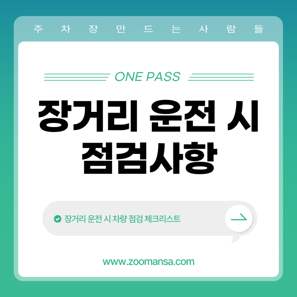 장거리 운전 시 자동차 점검 리스트 대표 이미지