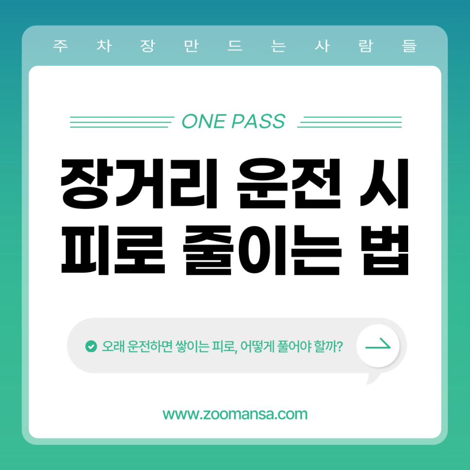 장거리 운전 시 피로 줄이는 방법