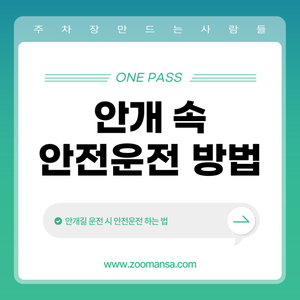 안개 속에서 안전 운전하는 방법