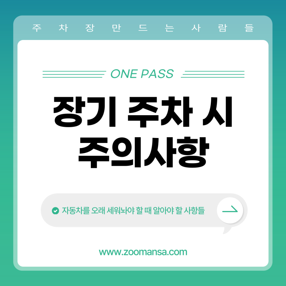 장기주차 시 알아야 할 주의사항
