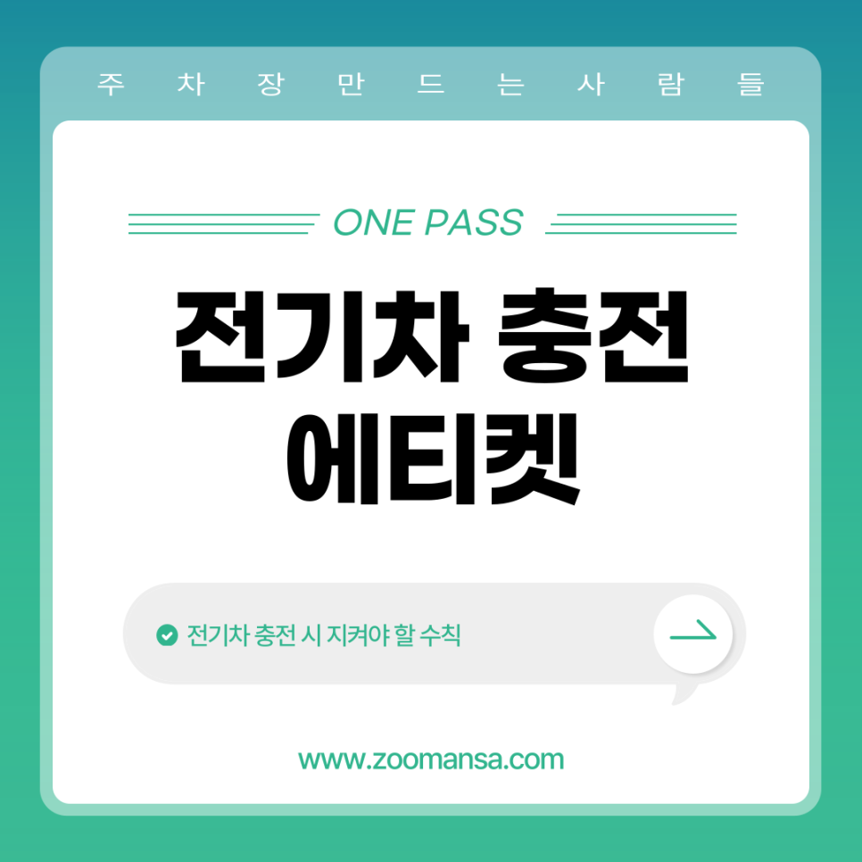 전기차 충전 시 지켜야 할 에티켓 대표 이미지