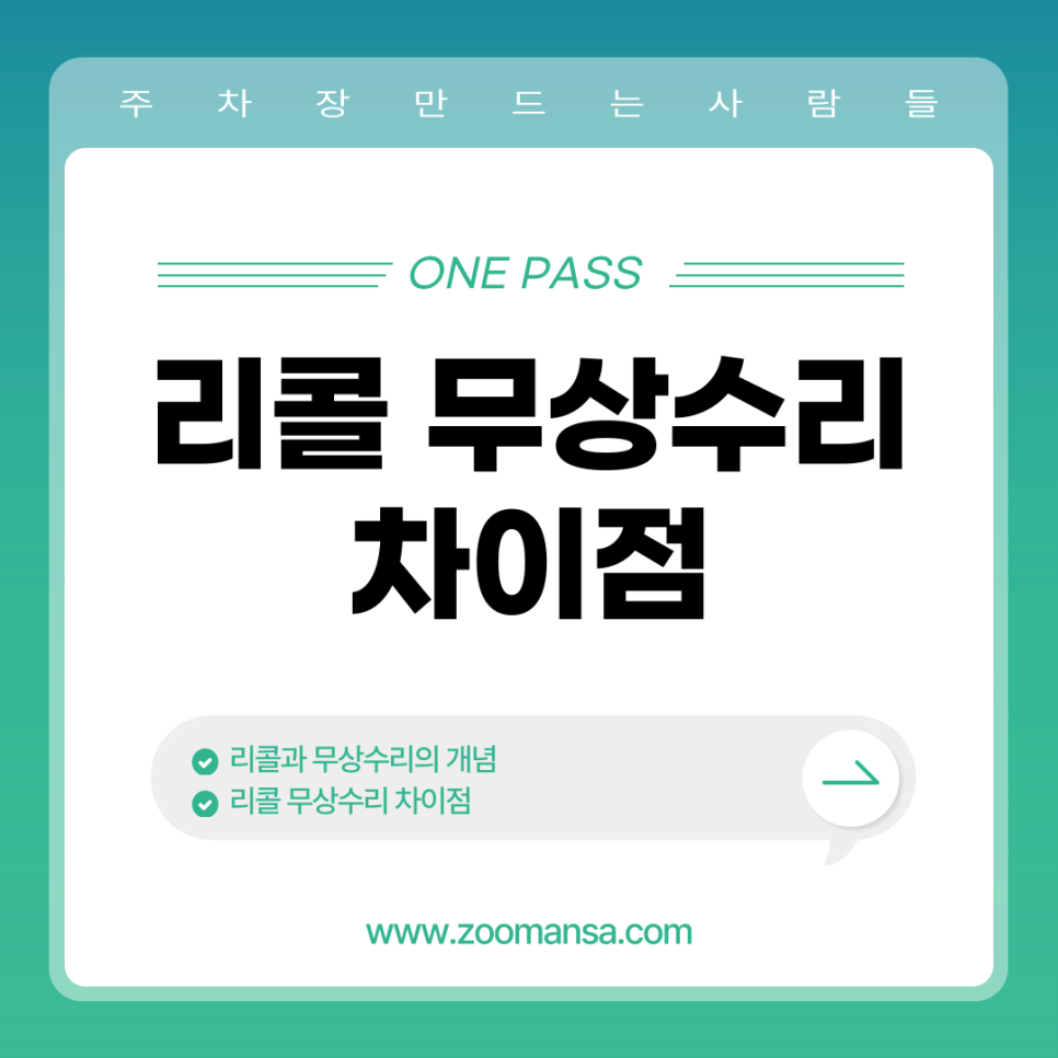 리콜 무상수리 차이점