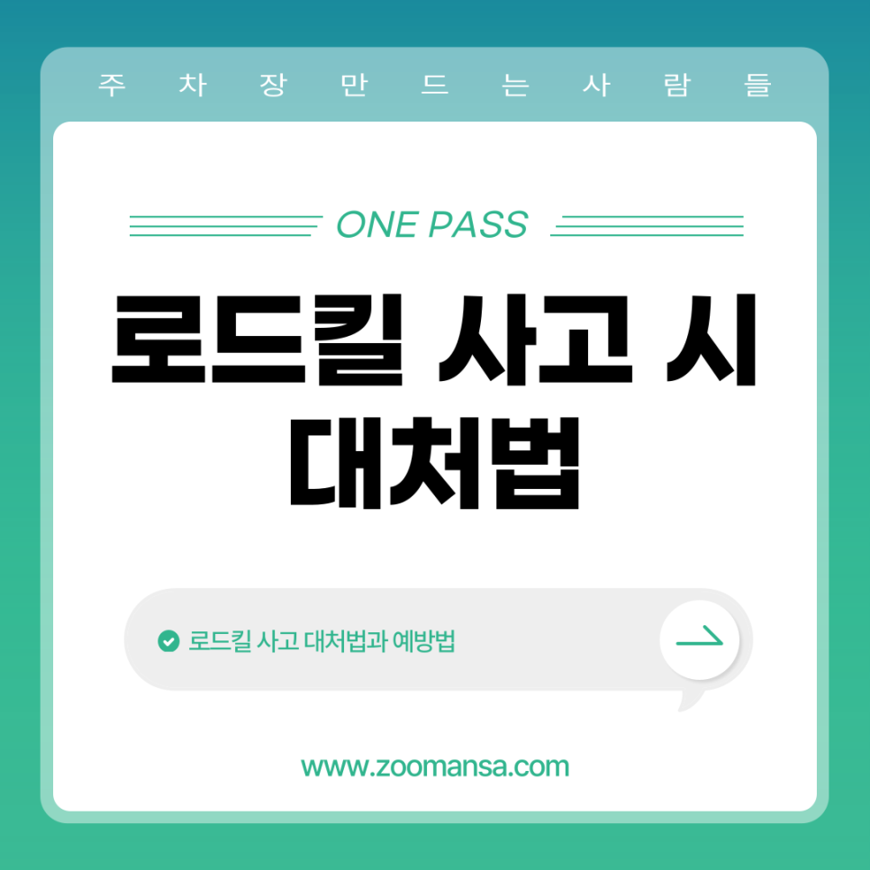 로드킬 대처법과 예방법 미리 알아두고 대비하자