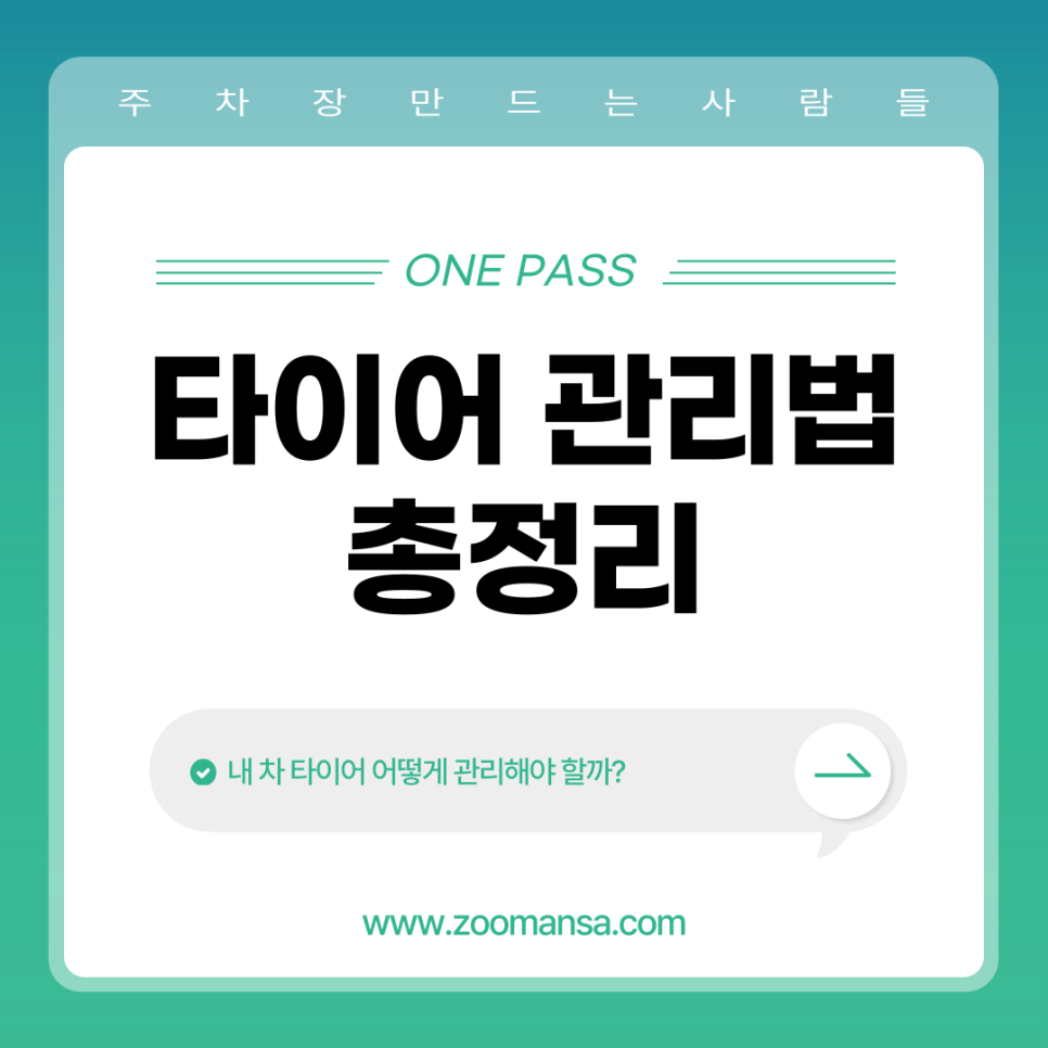 기본적인 타이어 관리법 이렇게만 하면 돼요