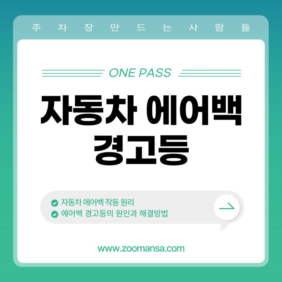 자동차 에어백 경고등 점등 원인과 해결방법