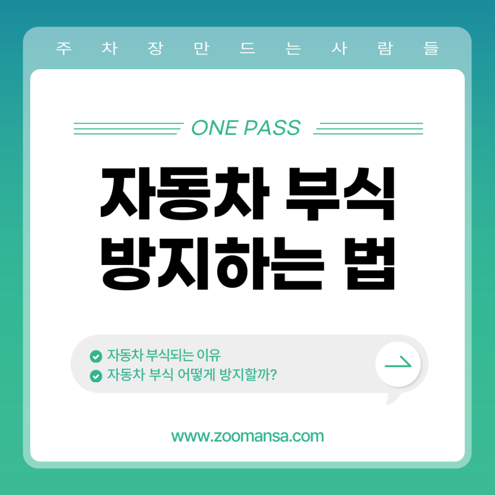 자동차 부식 방지를 위해 어떻게 해야 할까?