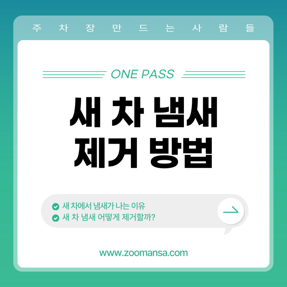 새 차 냄새 제거 방법 확실하게 냄새 빼는 팁