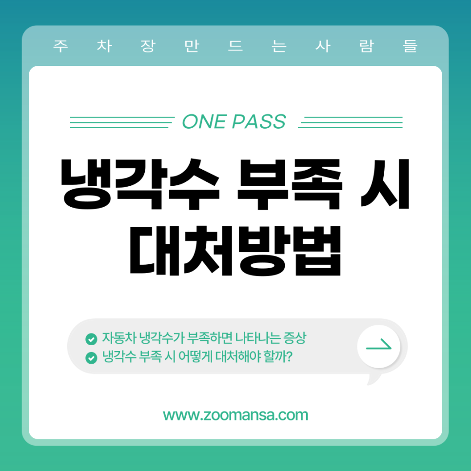 자동차 냉각수 부족 시 나타나는 증상과 대처방법 대표 이미지