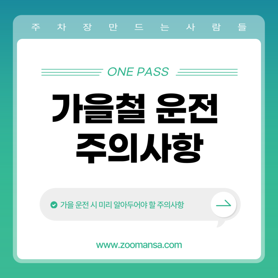 가을철 운전 주의사항 가을에도 안전운전하는 법