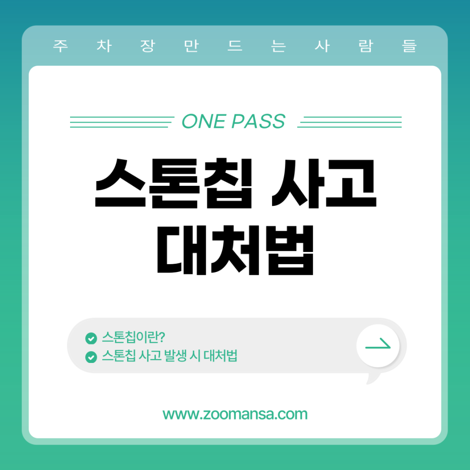 스톤칩 대처법 주행 중 돌이 날아온다면? 대표 이미지