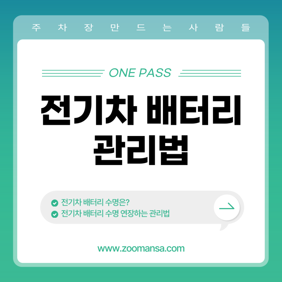 전기차 배터리 관리법 알아보자 대표 이미지