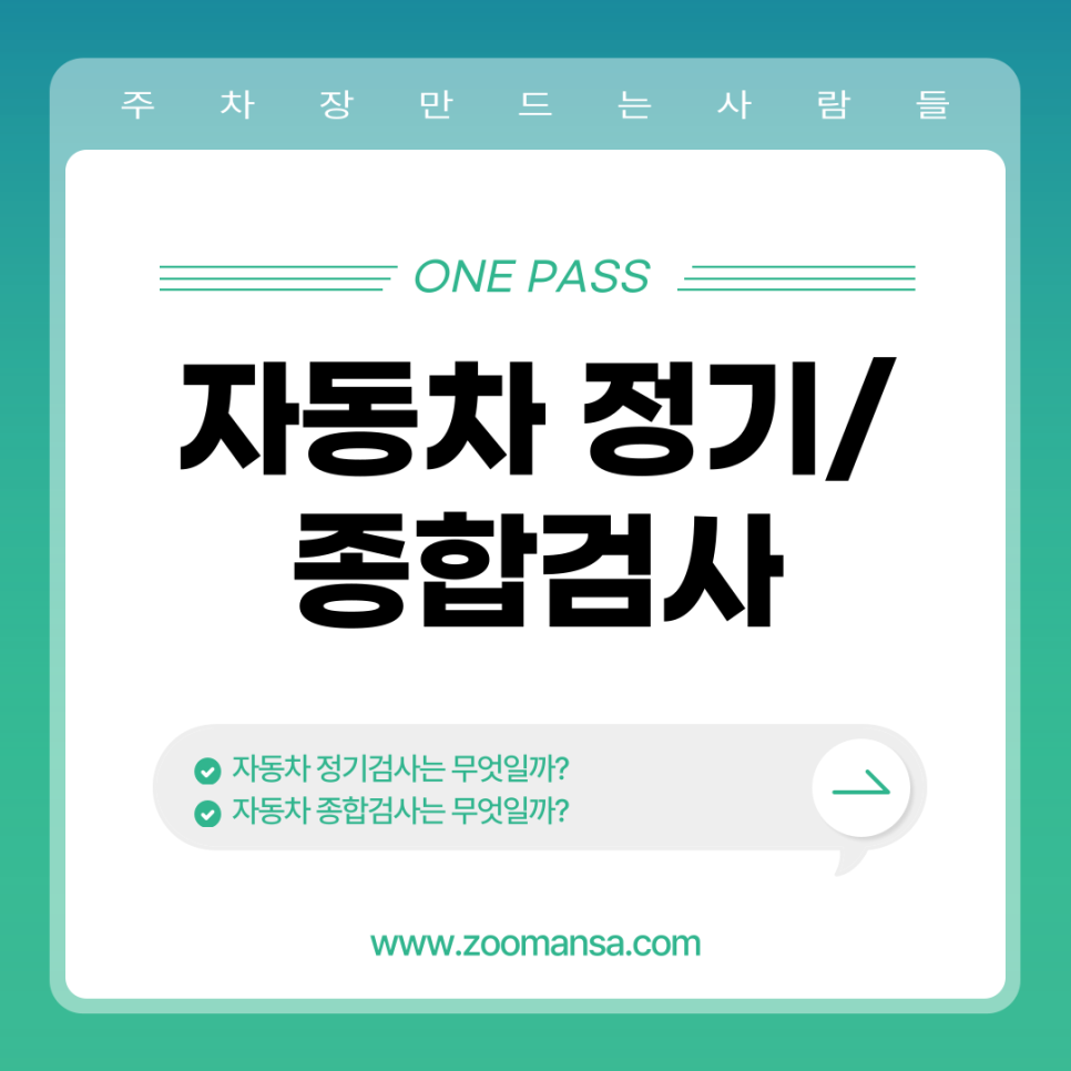 자동차 정기검사 종합검사 총정리