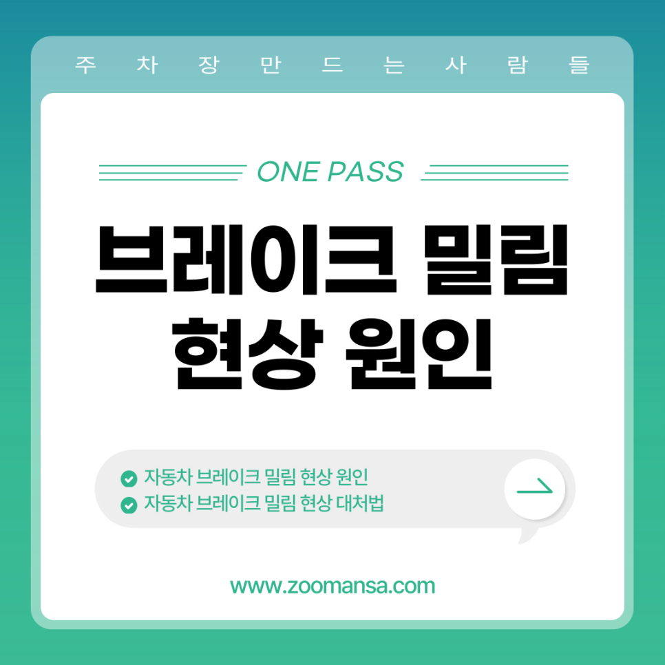 자동차 브레이크 밀림 현상 원인과 대처법
