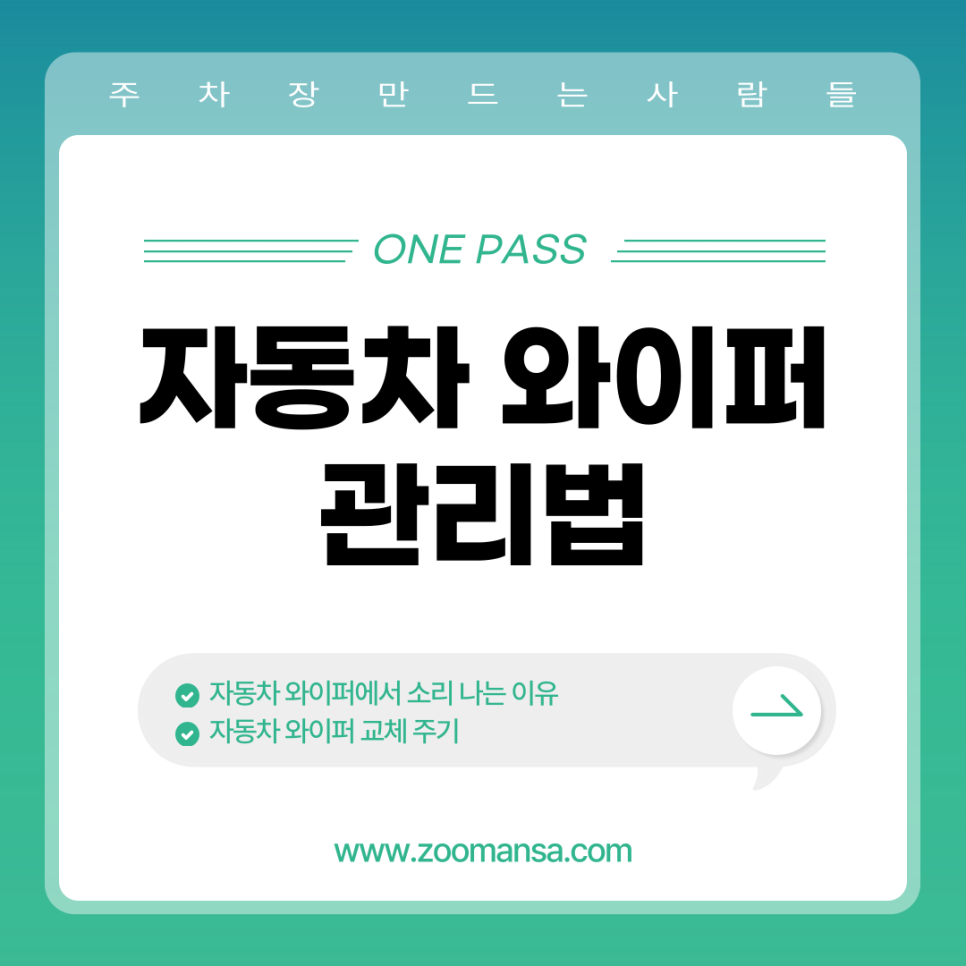 자동차 와이퍼 관리법 소리 나는 이유와 교체 시기 대표 이미지