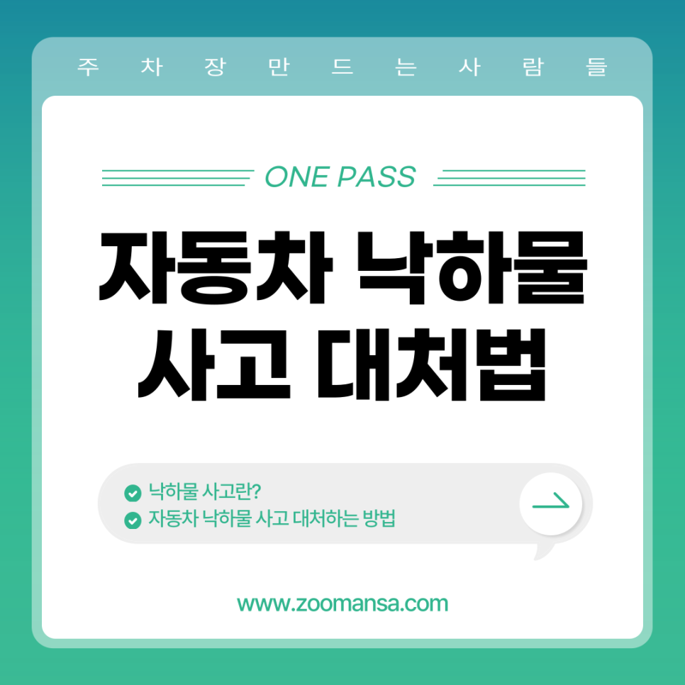 자동차 낙하물 사고 대처법