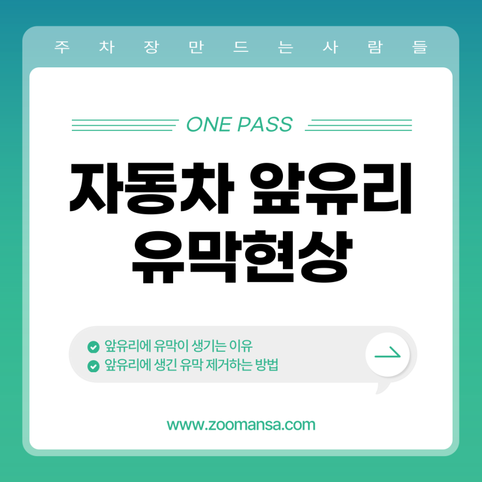 자동차 앞유리 유막 원인과 제거 방법
