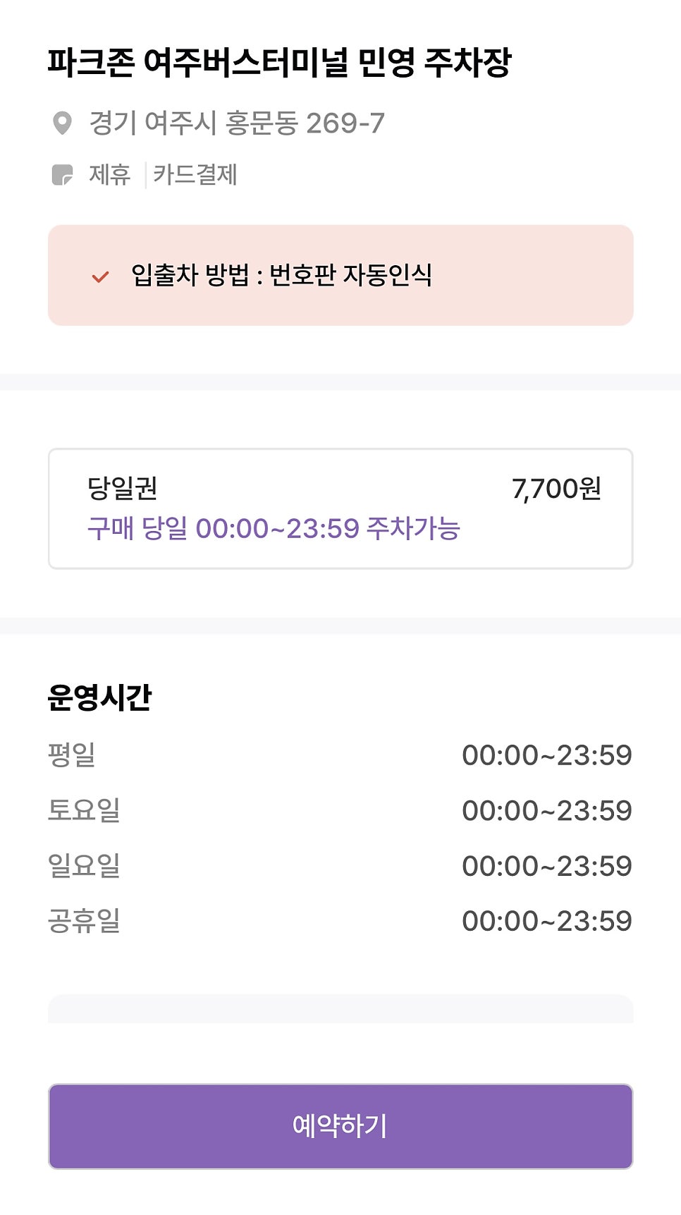 여주시 흥문동 여주 경찰서 인근 주차장 정보 ㅣ파크존 여주버스터미널 민영 주차장 할인권