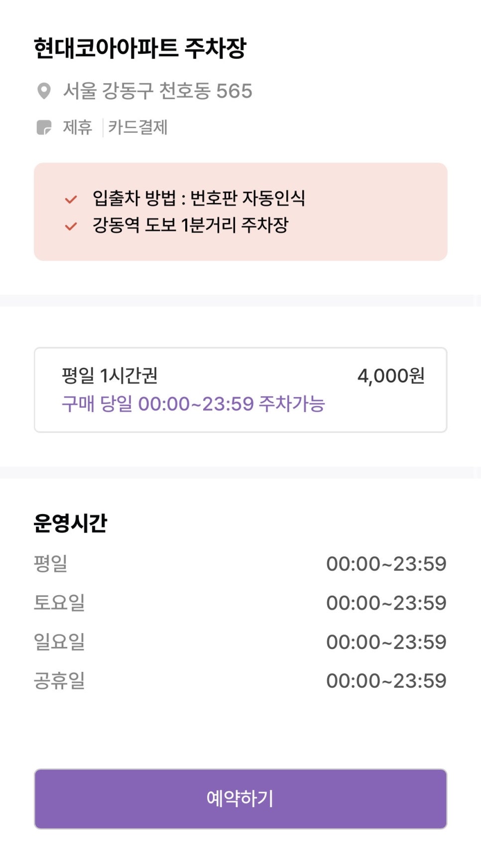 현대코아 아파트 주차장 할인권 ㅣ강동역 인근 주차장