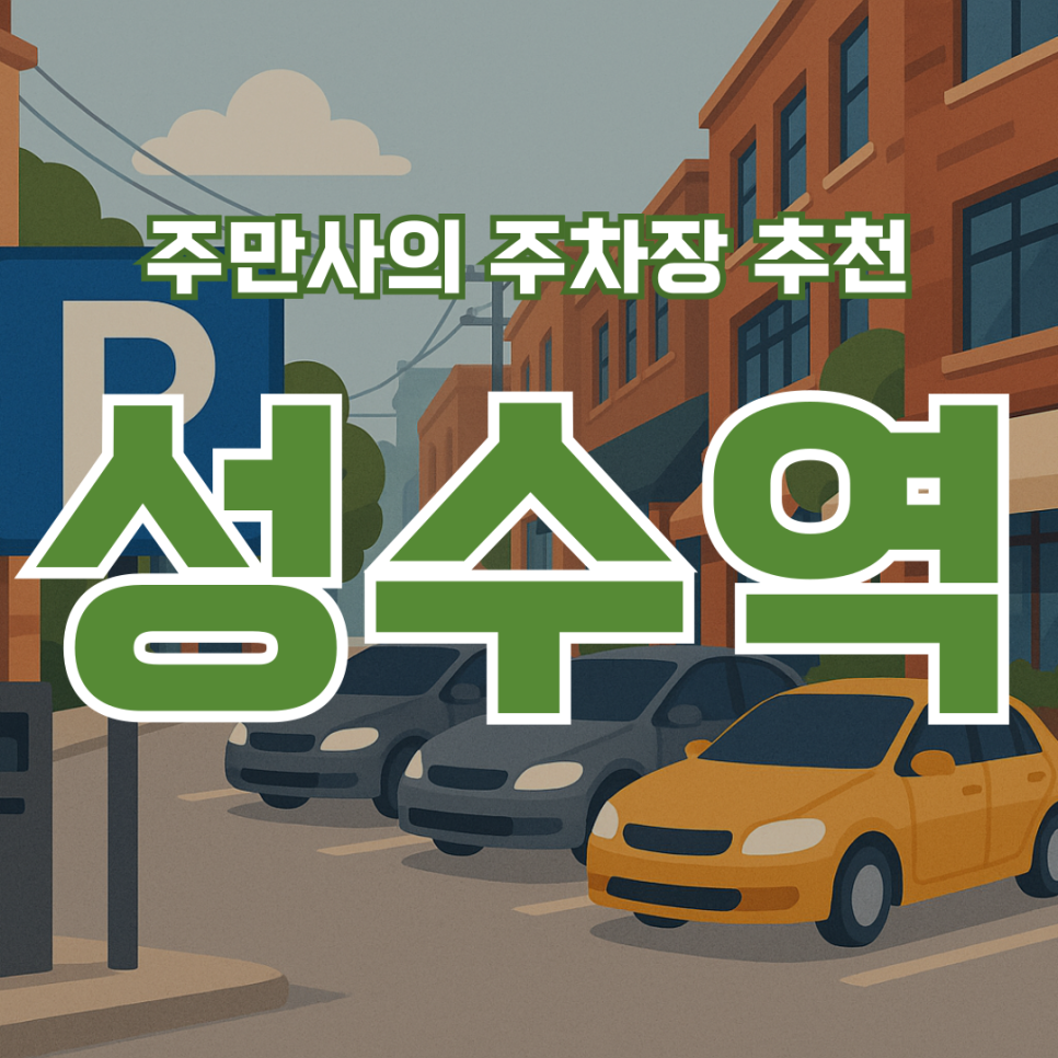 성수역 주차장, 카페거리 맛집 추천!ㅣ성수 공영주차장 및 유료주차장 할인권 정보