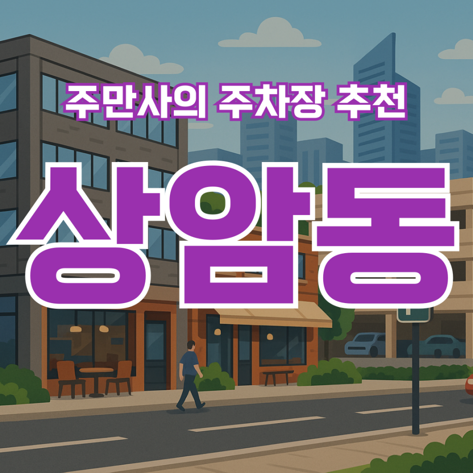 상암동 주차장 어디가 편할까? DMC, 수색역 인근 주차장 추천! 주변 맛집 소개까지 대표 이미지