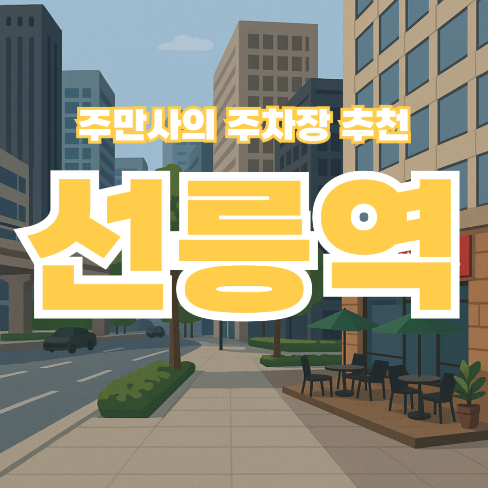 강남 선릉역 주차장 및 도넛 맛집 정보! 공영주차장 혼잡할 땐 여기로