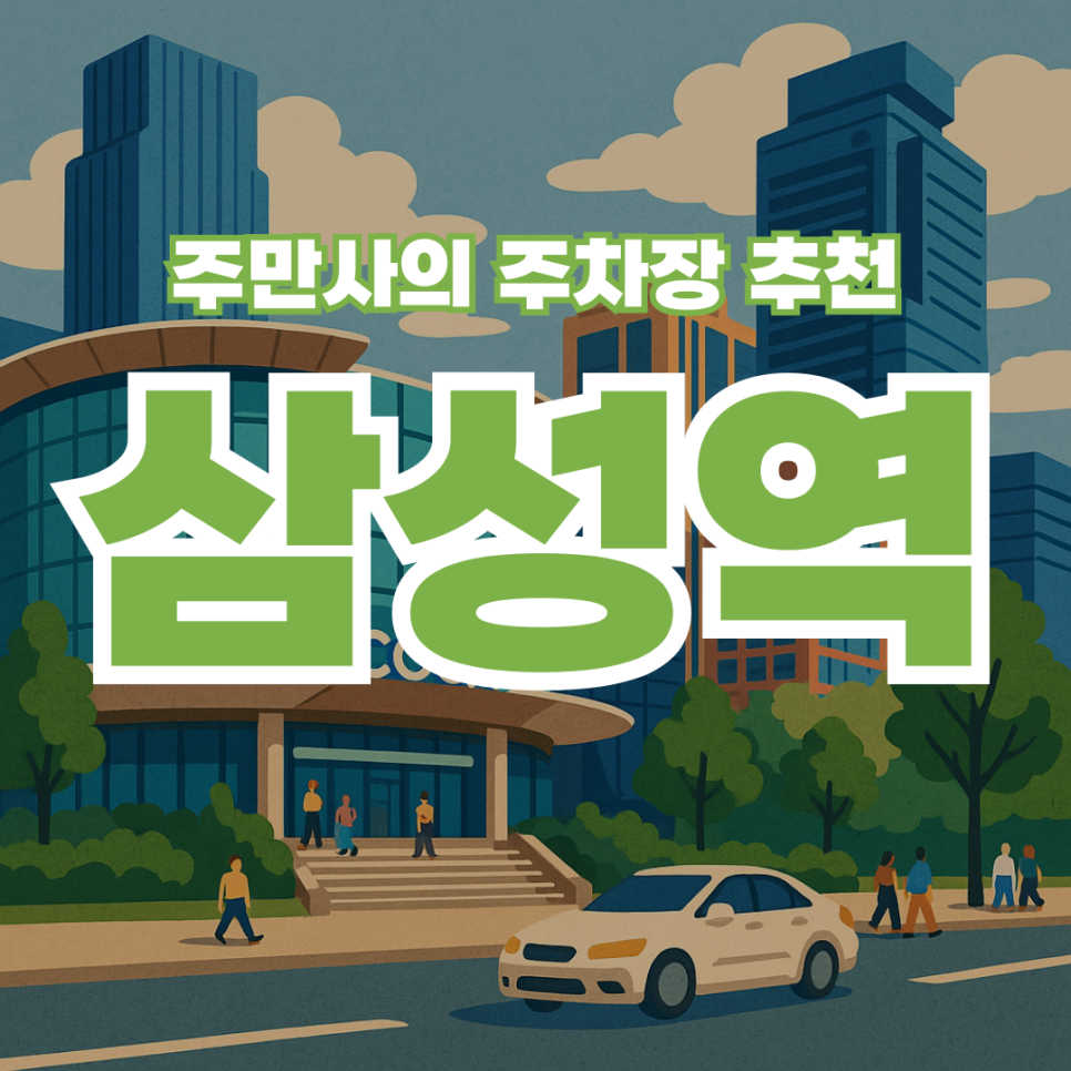 삼성역 코엑스 근처 저렴한 주차장 | 공영주차장 가격정보와 코엑스 맛집 추천