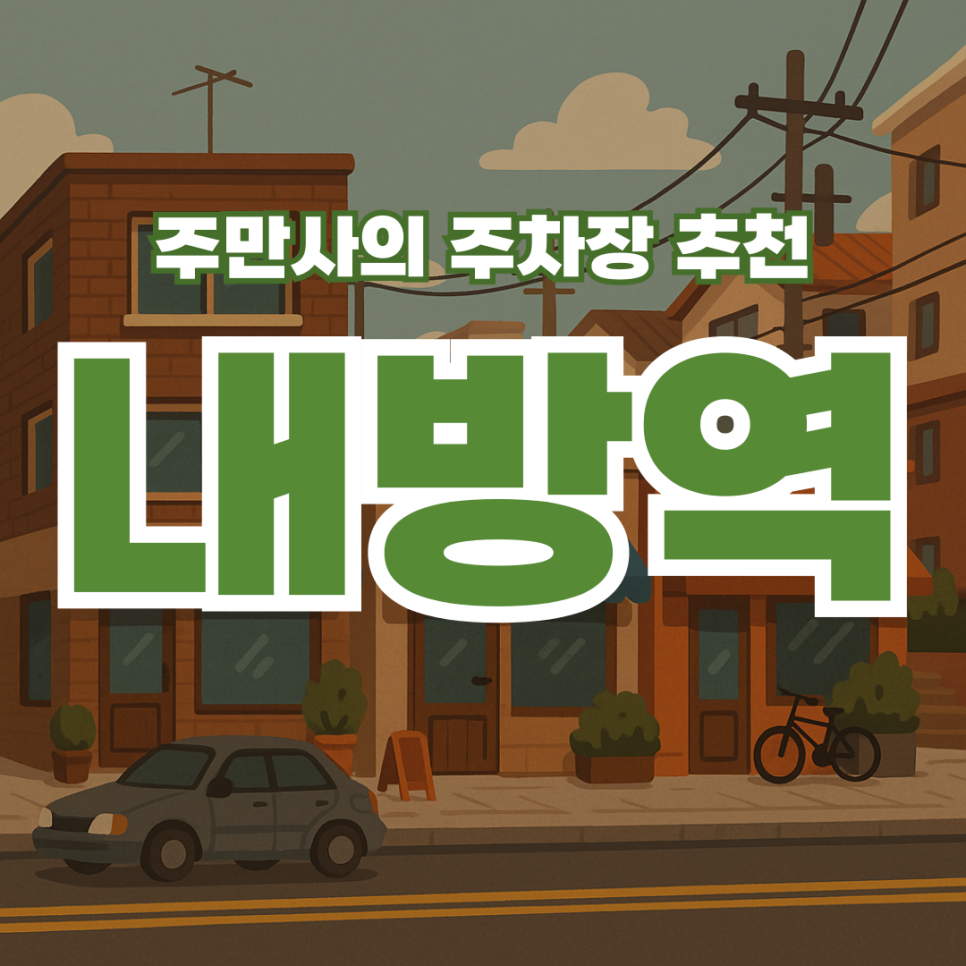 내방역 공영 주차장 대신 편리하게 여기! | 방배동 우동 맛집 추천 대표 이미지