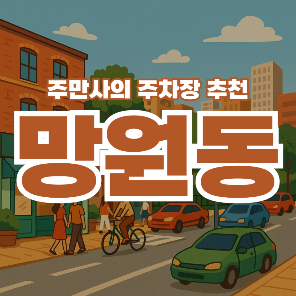 망원동 데이트 놀거리 카페 추천! 망리단길 공영주차장 가격 정보와 저렴한 주차장 소개까지