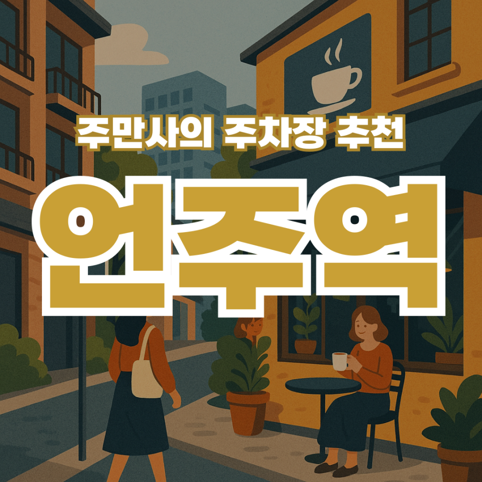언주역 주차장 당일권 할인 받는 법 논현동 근처 카페 맛집 "구테로이테" 소개 대표 이미지