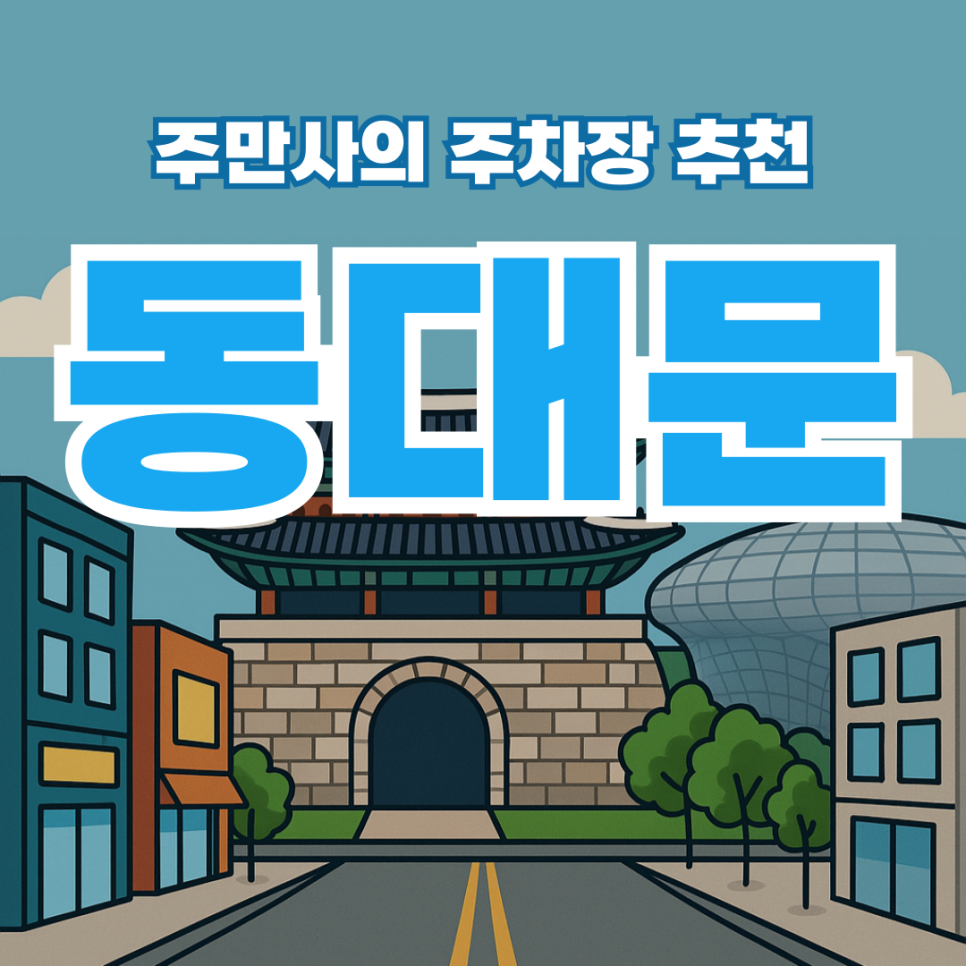 동대문 공영주차장 요금 정보와 DDP 근처 저렴한 유료 주차장 할인권 소개