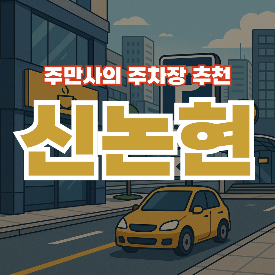신논현역주차장 신논현주차장 공영주차장 정보와 유료주차장 할인권 정보 신논현 라멘 맛집 추천까지