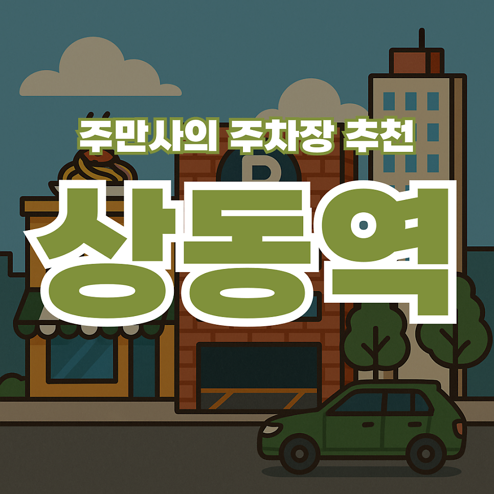 상동역 근처 주차장 할인권 공영주차장 요금정보 상동 맛집 리틀시칠리 소개까지