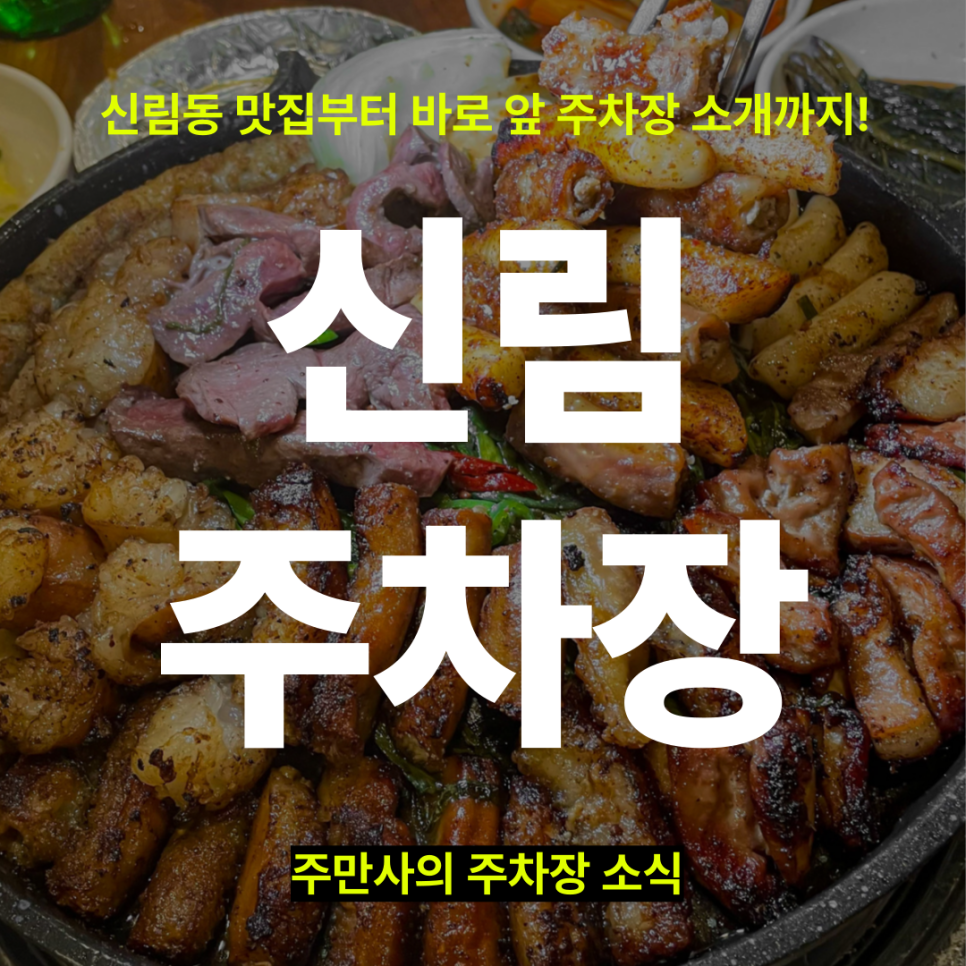 신림주차장 당일권 할인권 추천, 신림 맛집 미태리 신림녹두사거리점 소개