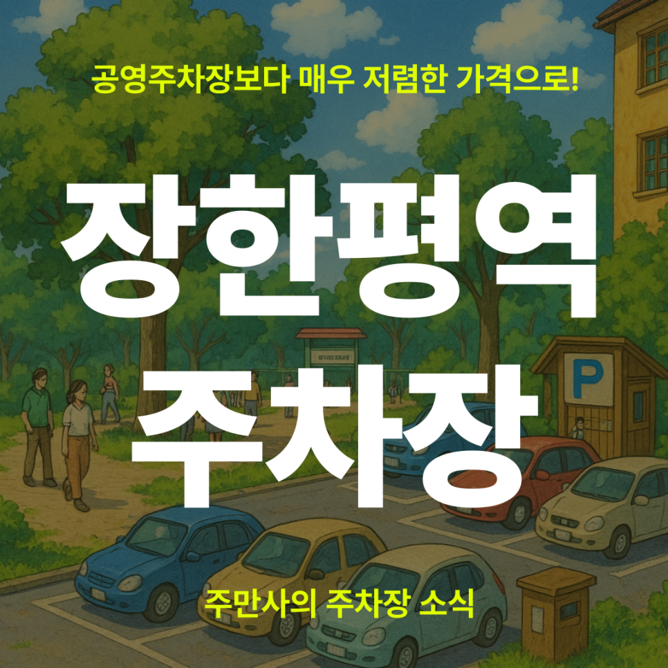 장한평역 주차장 할인권, 공영주차장 보다 더 저렴한 주차장 당일권 소개 대표 이미지