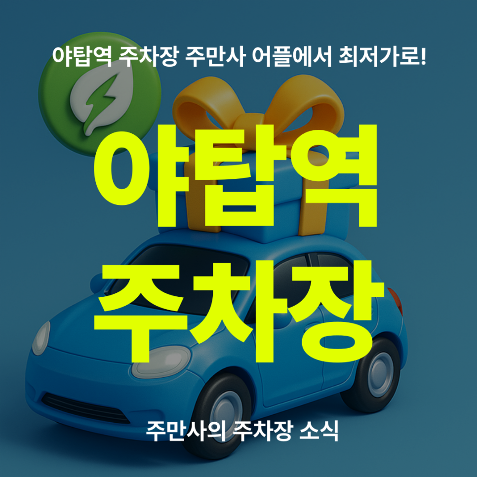 야탑역 주차장 할인권 소개, 야탑 공영주차장 최저가 정보 공유