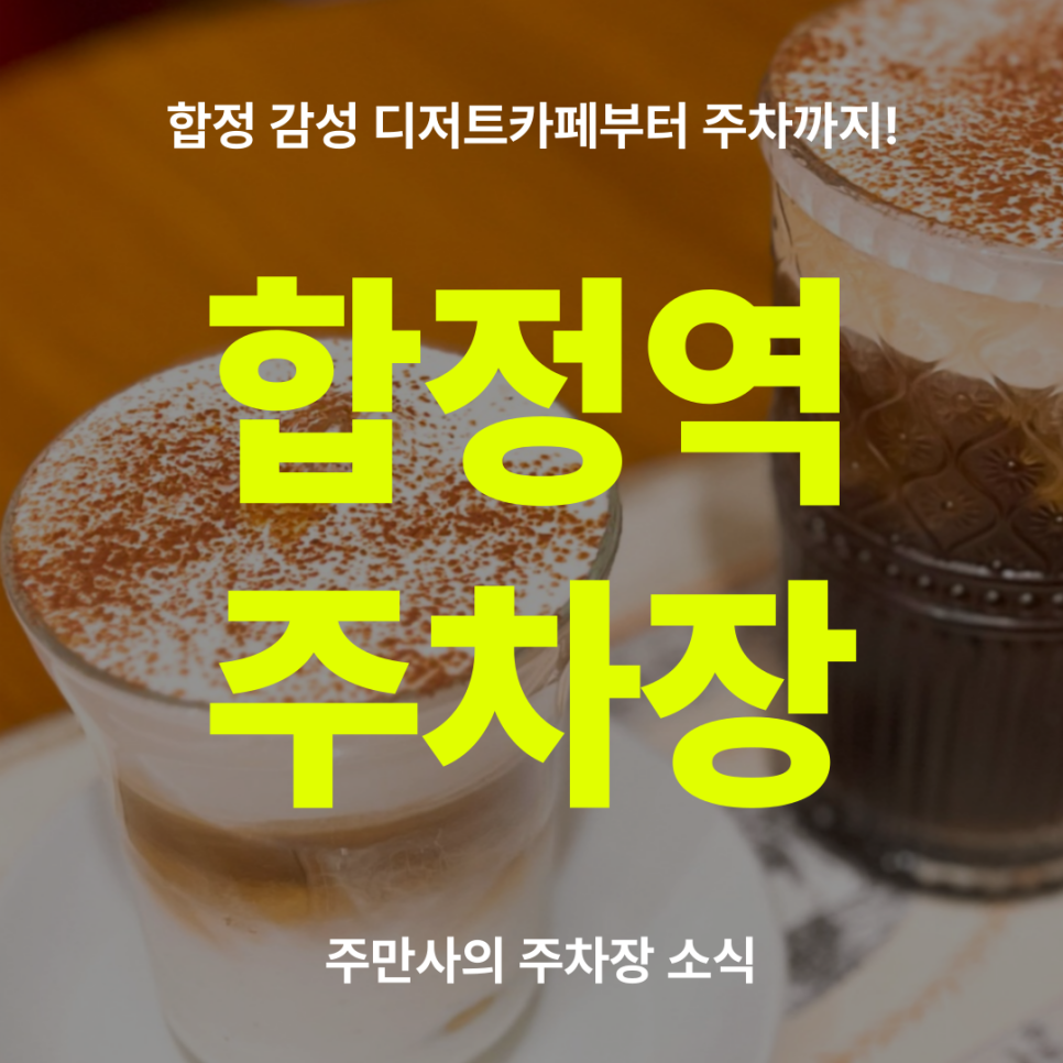 합정역 주차장 할인권 정보, 카공 디저트 카페 메틀 추천까지!