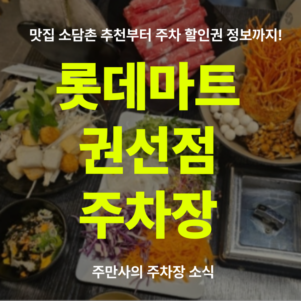 롯데마트 권선점 주차장 할인권 추천, 권선 샤브샤브 맛집 소담촌 소개까지 대표 이미지
