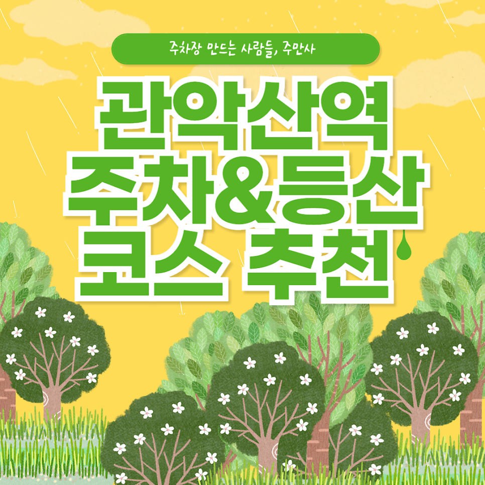 관악산역 주차장 - 관악산 등산 코스부터 주차 추천까지! 서울대 후문, 등산로 가까운 주차장 대표 이미지