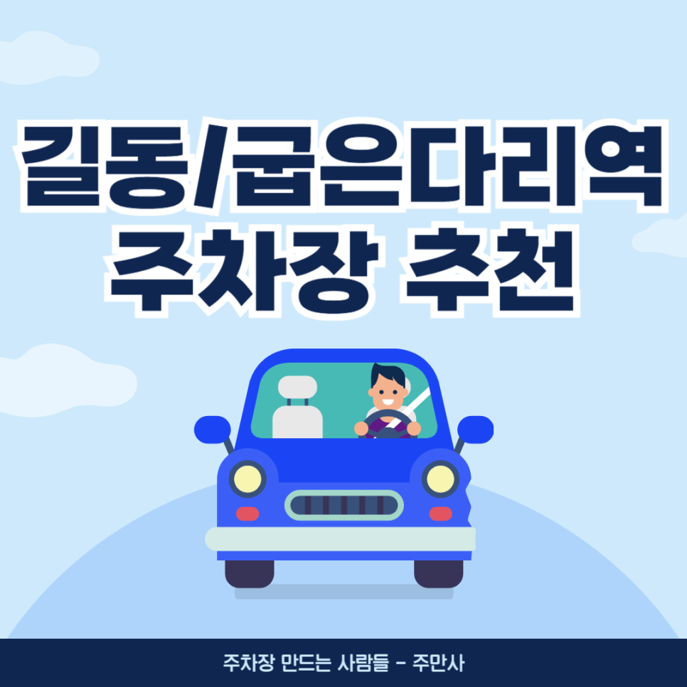 길동 주차장: 굽은다리역 맛집 주차 가능한 곳 추천 및 꿀팁