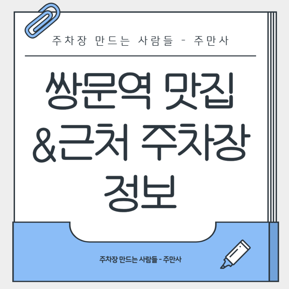 쌍문역 주차장 3곳 추천_서울 3대 마제소바 후타츠 가격 근처 공영주차장보다 저렴한 주차장 할인권 추천