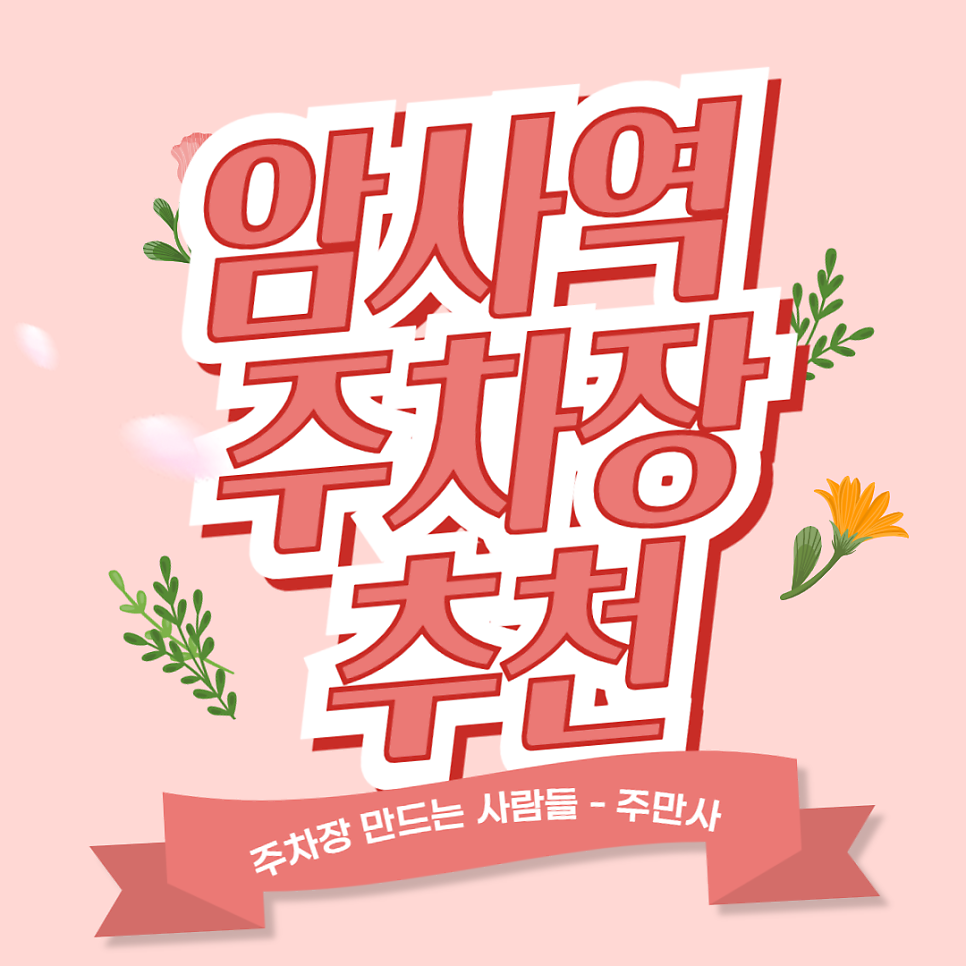 암사역 주차장 추천! 암사생태공원 광나루유원지 가까운 암사역 인근 저렴한 주차장 정보