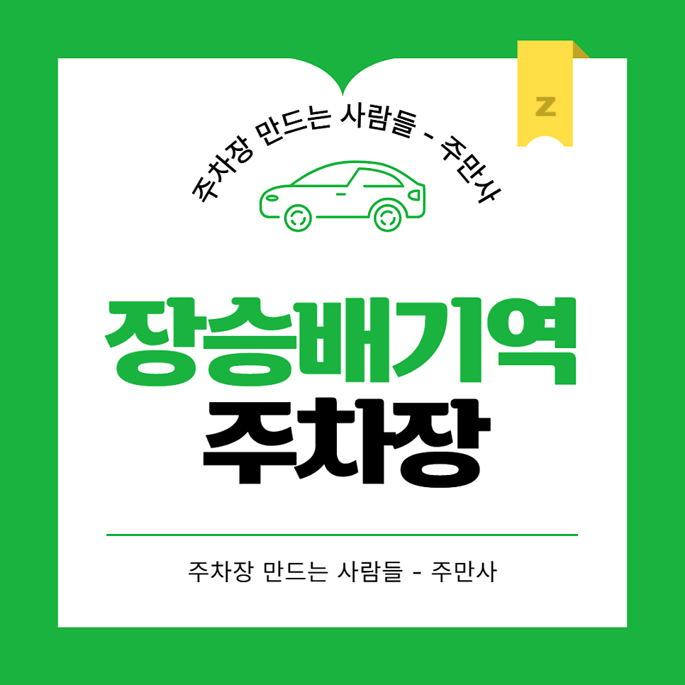 장승배기역 주차 꿀팁_장승배기역 초근접 주차장 찾으신다면?