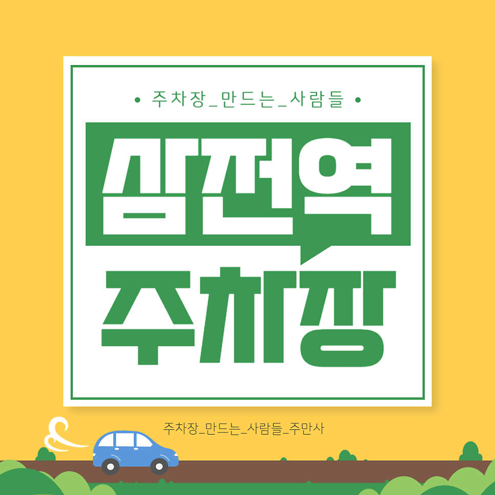 삼전역 주차장_삼전역 도보 2분 주차장 할인권 정보