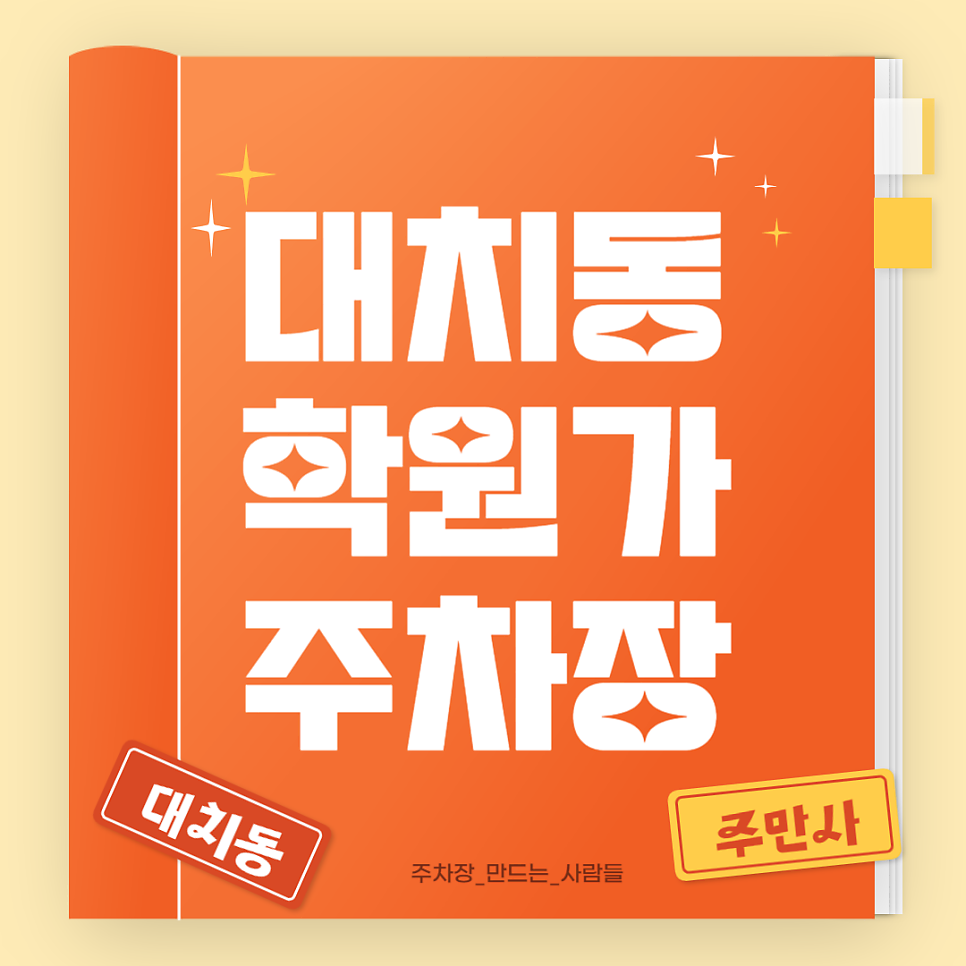 대치동 학원가 주차장_대치 학원가 방문 시 가장 저렴한 주차장은 여기!