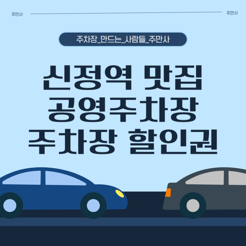 신정역 주차장, 쭈꾸미 맛집 추천, 공영주차장 요금 주차장 할인권 정보
